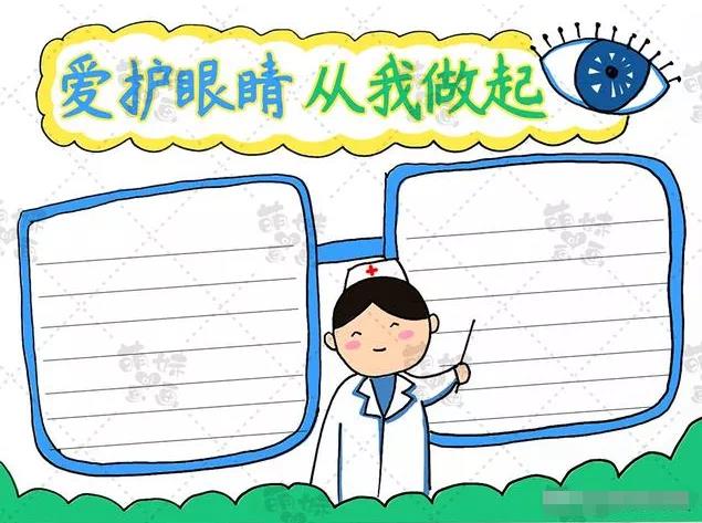 画一份爱眼护眼的手抄报 爱眼护眼手抄报