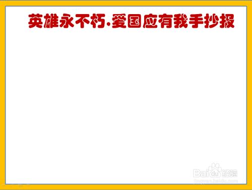 百年中国英雄手抄报 爱国英雄手抄报