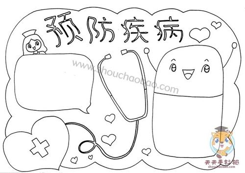 预防疾病拥抱健康最简单的手抄报 最简单的手抄报