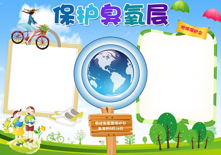 9月16日国际臭氧层保护日手抄报 保护手抄报