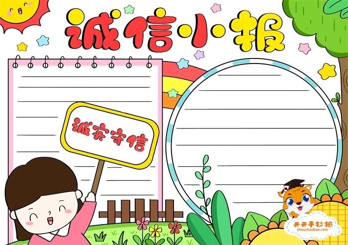 知书达礼诚信待人手抄报 明礼诚信手抄报