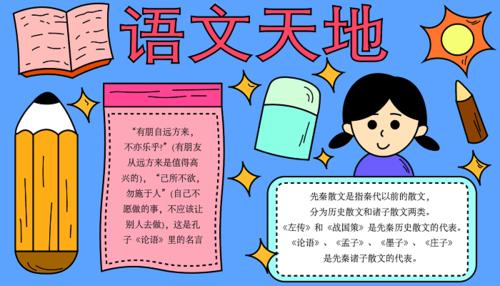 小学二级语文手抄报 三年级语文手抄报