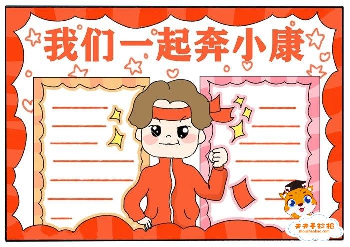 以奔小康为主的儿童画手抄报 小康社会手抄报