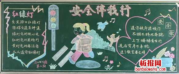 关于各种安全黑板报 关于安全的黑板报图片大全
