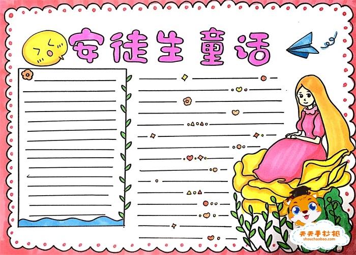 安徒生童话高质量手抄报 小学生童话手抄报