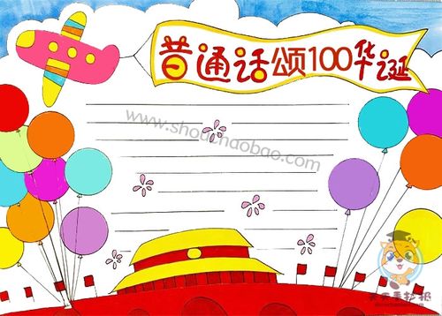 普通话中70华诞手抄报 普通话手抄报