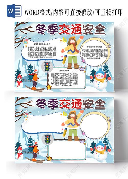 雨雪天气安全注意事项手抄报 注意安全手抄报