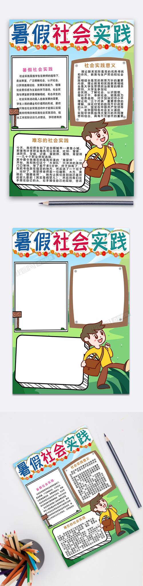 小学生暑假社会实践小报手抄报 小学生暑假手抄报