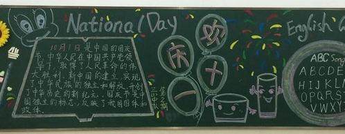 跟国庆有关的黑板报 国庆黑板报图片大全