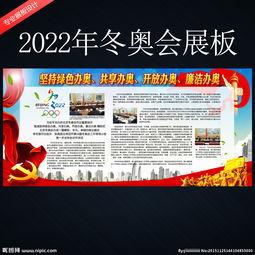 北京2022年冬奥会黑板报 黑板报图片大全