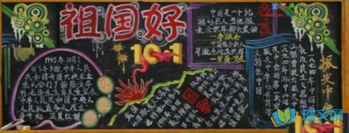 国庆节的画一等奖黑板报 国庆节黑板报图片大全