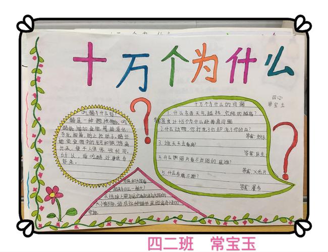 10万为什么手抄报内容 10万个为什么的手抄报怎么写