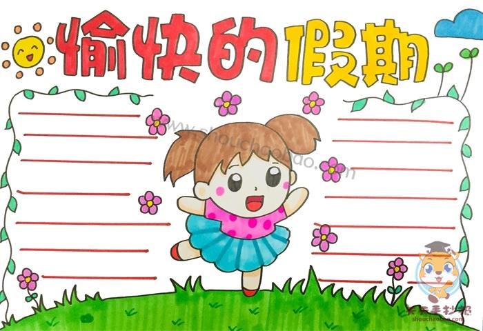 幼儿园假期活动简单手抄报 幼儿园手抄报