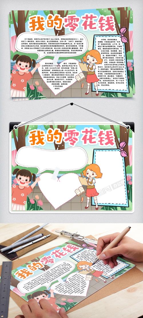 零用钱记录单手抄报 手抄报图片大全