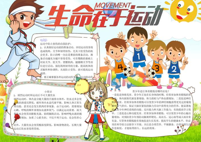 生命在于运动精美手抄报 精美手抄报
