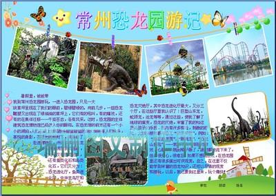 常州嬉戏谷手抄报 手抄报怎么做