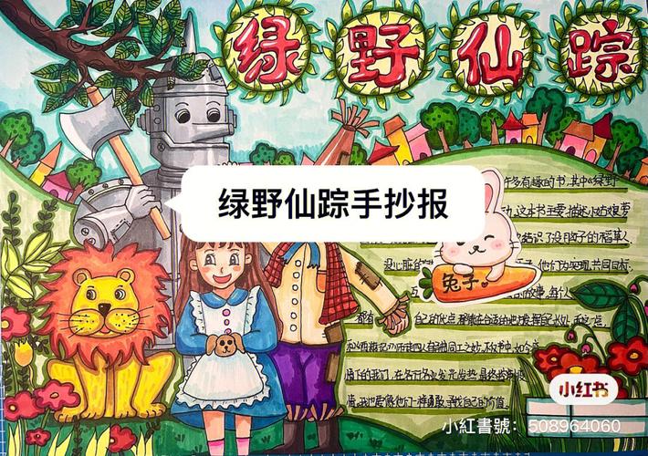 绿野仙踪的读书推介手抄报 绿野仙踪手抄报