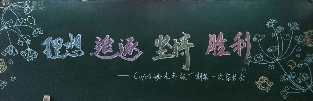 初三一模黑板报 初三黑板报图片素材