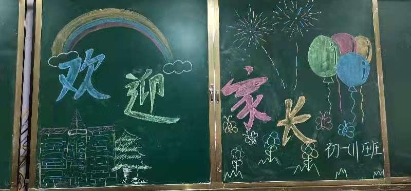 学校家长会欢迎黑板报 家长会黑板报图片大全