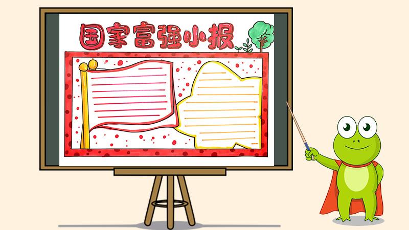 中国当自强的手抄报 关于富强的手抄报