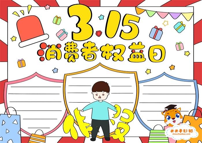 315打假简笔画手抄报 手抄报简单又好看