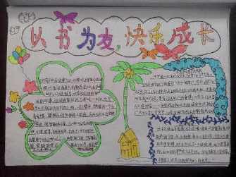 以经典为伴以圣贤为友手抄报 与书为友手抄报