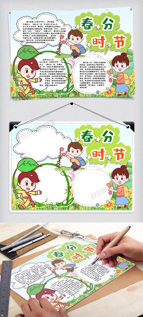 有关春分的节气的内容的手抄报 春分的手抄报