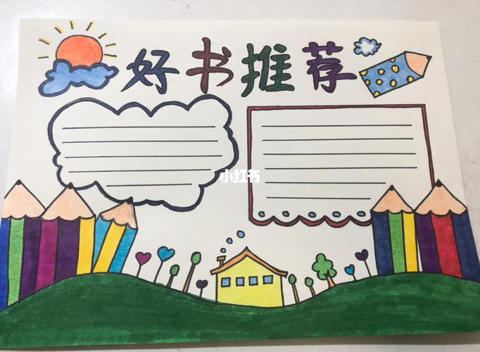小学生推荐的手抄报 好书推荐的手抄报