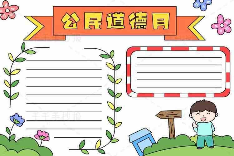 公民权利电子手抄报 公民道德手抄报