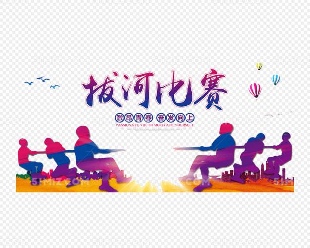 拔河比赛海报黑板报 黑板报图片素材