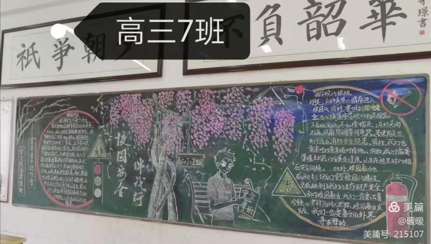 关于校园安全的高中黑板报 校园安全黑板报图片素材