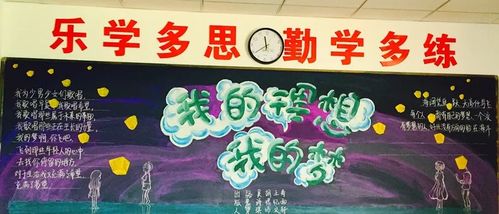 关于我的理想我的梦的黑板报 我和我的祖国黑板报图片大全