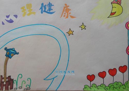 2年级筑梦阳光心理健康手抄报 心理健康手抄报