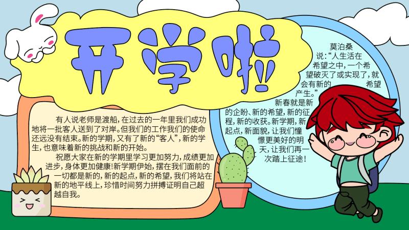 病情结束后开学手抄报 开学手抄报