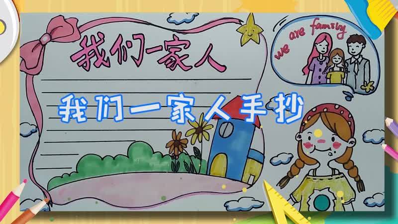 古代一家人一起吃饭的手抄报 民族一家亲手抄报