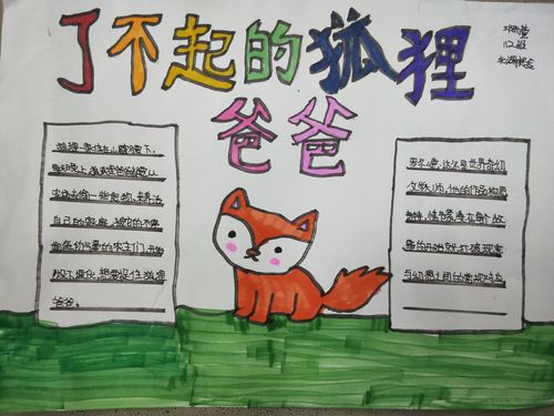 伟大的狐狸爸爸手抄报 伟大的祖国手抄报