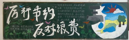 全民节约黑板报 黑板报图片大全