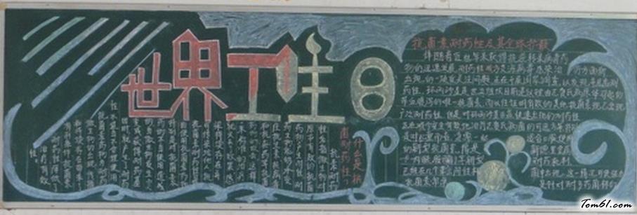 世界手卫生日黑板报 卫生黑板报图片大全