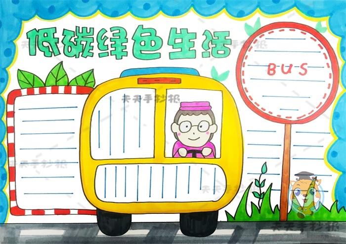 低碳出行的手抄报 文明出行手抄报