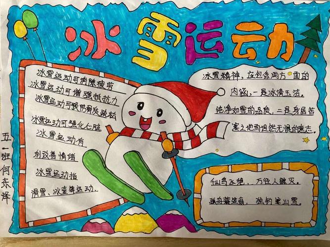有关冬奥会冰雪运动知识的手抄报 安全知识的手抄报