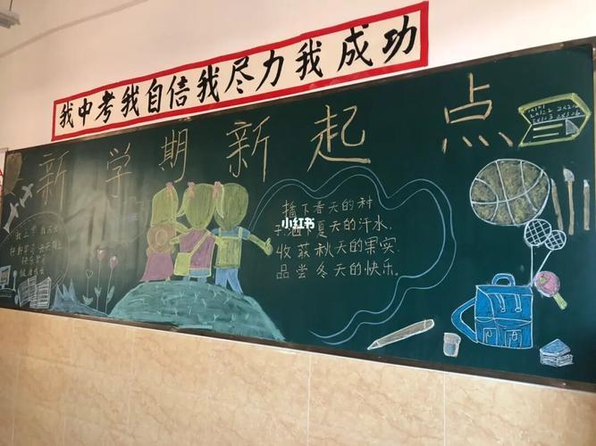 新学期新起点新要求黑板报 新学期黑板报图片素材