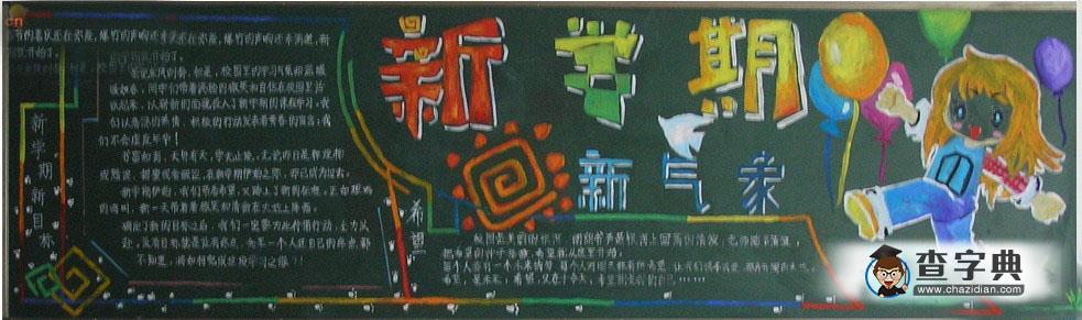祝福你新学期黑板报 新学期黑板报图片大全