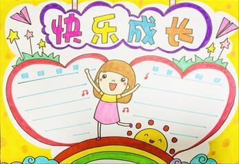 关于一路成长的手抄报 关于成长的手抄报
