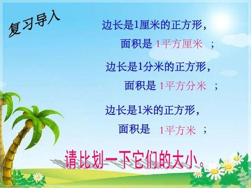 三年级上册正方形长方形手抄报 三年级上册手抄报