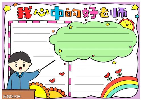 眼中的班主任手抄报 我的班级手抄报