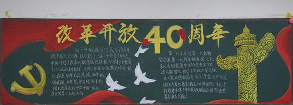 改革开放死十周年黑板报 70周年黑板报图片大全
