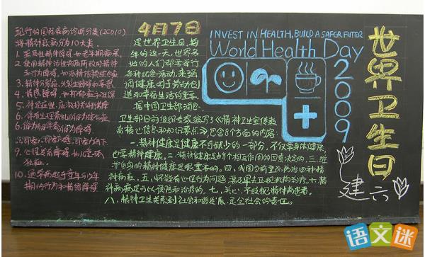 世界卫生日小学生黑板报 小学生黑板报图片素材