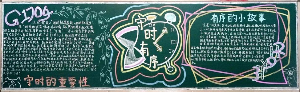 守时守信守纪黑板报 黑板报图片大全