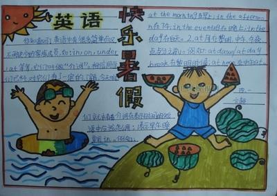 我欢快的时光手抄报 愉快的暑假手抄报