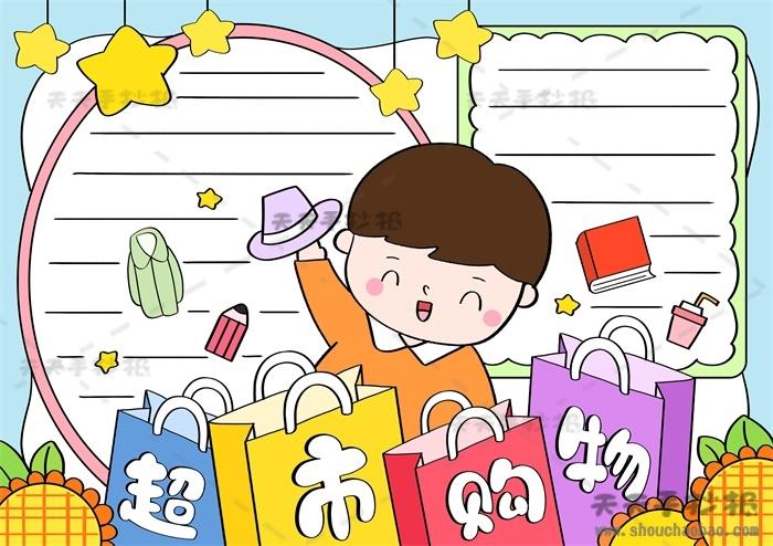 逛超市圆角分手抄报 手抄报简单又漂亮
